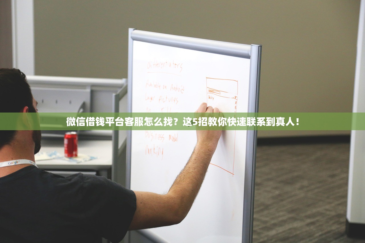 微信借钱平台客服怎么找？这5招教你快速联系到真人！