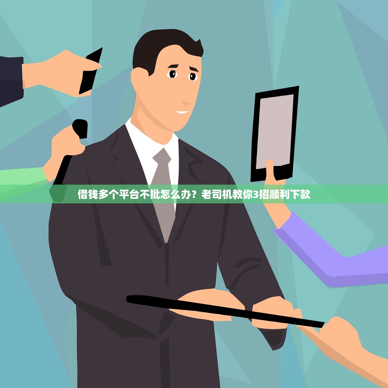 借钱多个平台不批怎么办？老司机教你3招顺利下款