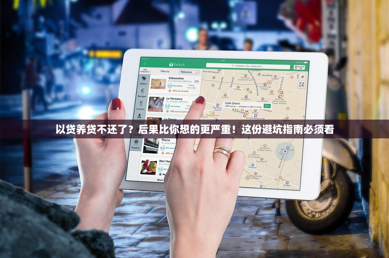 以贷养贷不还了?后果比你想的更严重!这份避坑指南必须看 以贷养贷不还了?后果比你想的更严重!这份避坑指南必须看