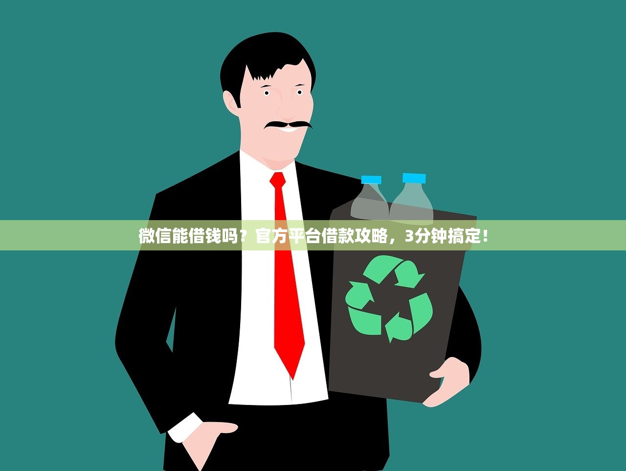 微信能借钱吗？官方平台借款攻略，3分钟搞定！