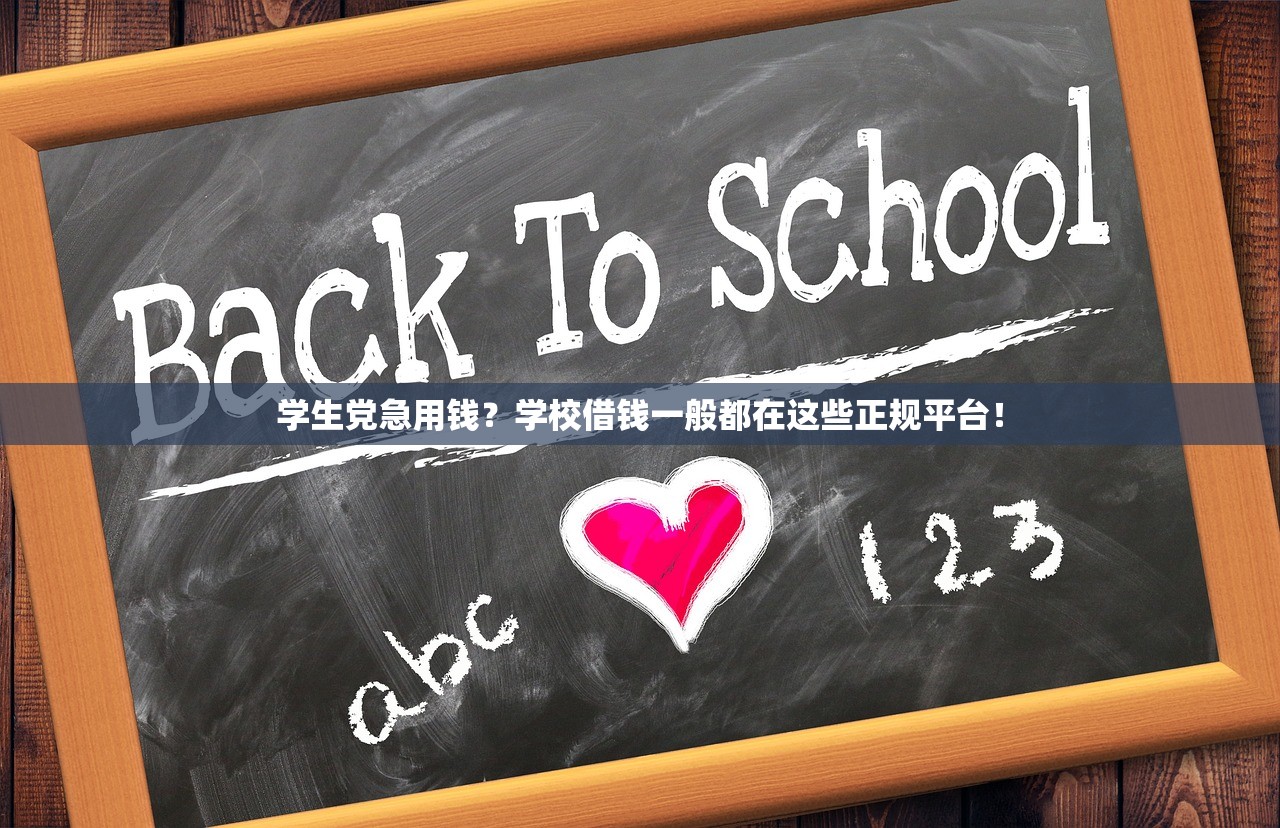 学生党急用钱？学校借钱一般都在这些正规平台！
