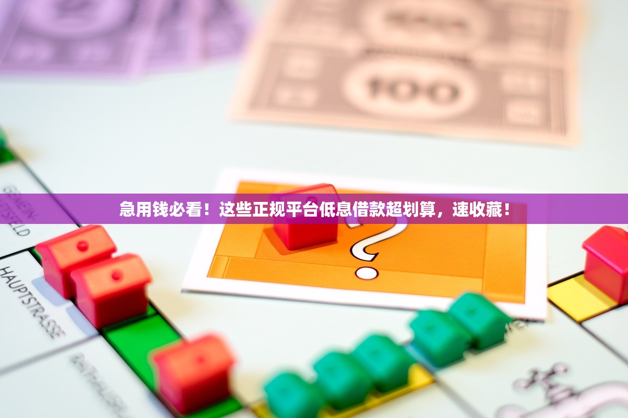 急用钱必看！这些正规平台低息借款超划算，速收藏！