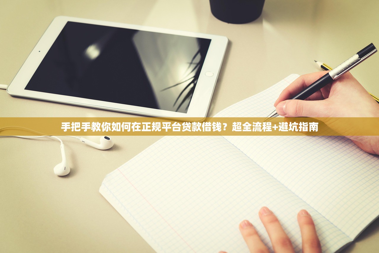 手把手教你如何在正规平台贷款借钱？超全流程+避坑指南
