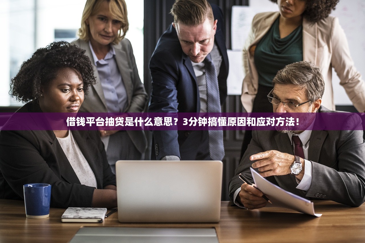 借钱平台抽贷是什么意思？3分钟搞懂原因和应对方法！