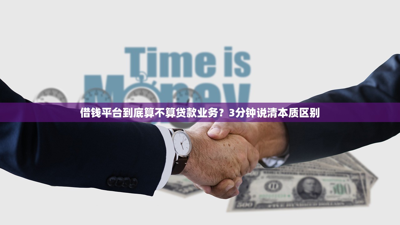 借钱平台到底算不算贷款业务？3分钟说清本质区别