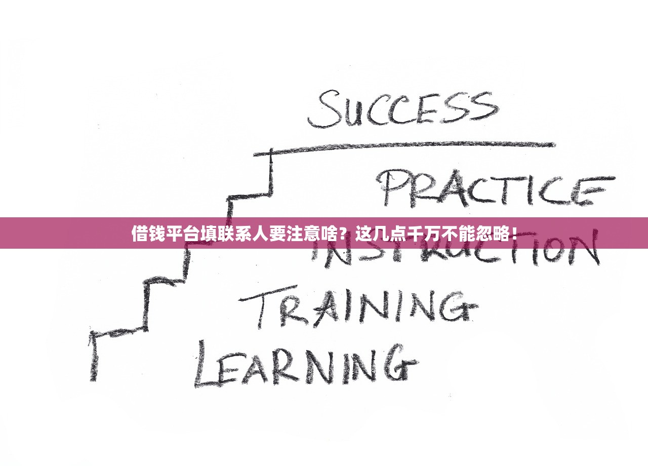 借钱平台填联系人要注意啥？这几点千万不能忽略！