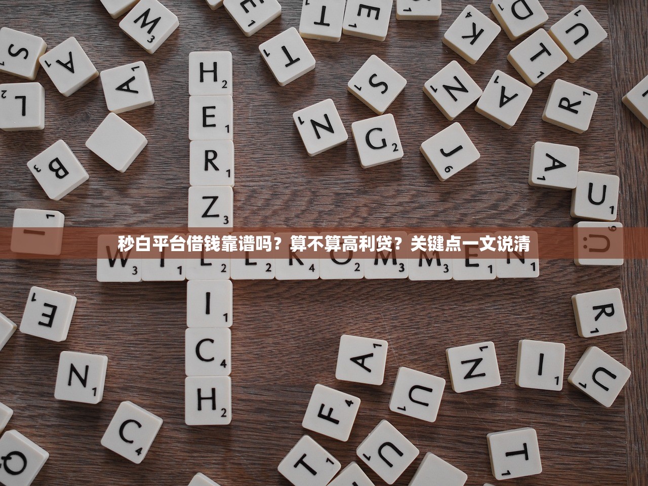 秒白平台借钱靠谱吗？算不算高利贷？关键点一文说清
