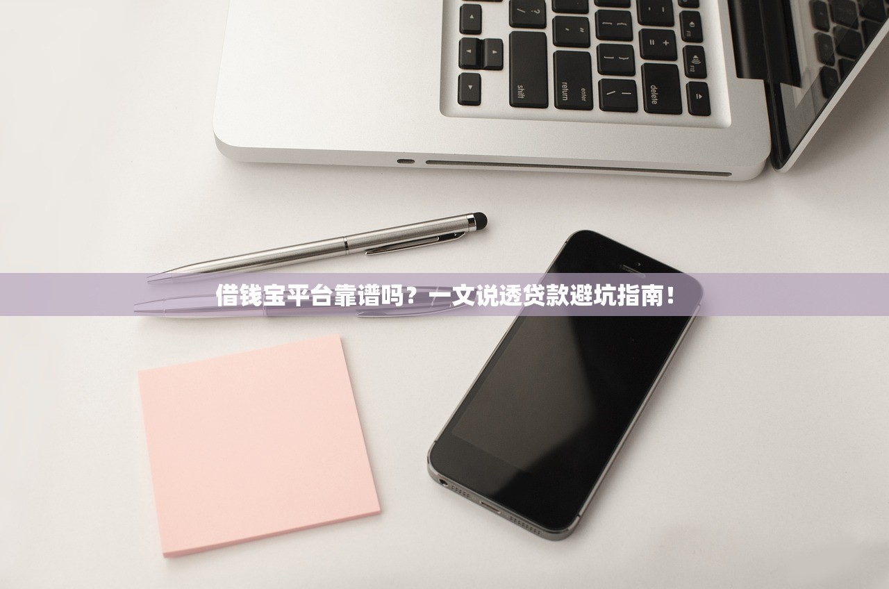 借钱宝平台靠谱吗？一文说透贷款避坑指南！