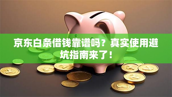 京东白条借钱靠谱吗？真实使用避坑指南来了！