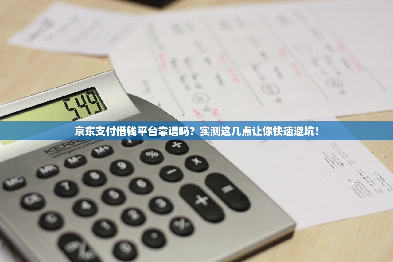 京东支付借钱平台靠谱吗?实测这几点让你快速避坑! 京东支付借钱平台靠谱吗?实测这几点让你快速避坑!