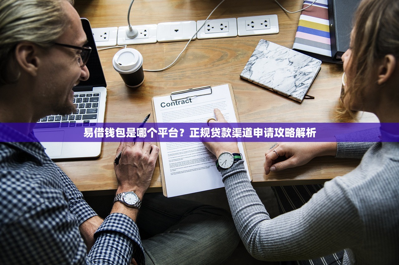 易借钱包是哪个平台?正规贷款渠道申请攻略解析 易借钱包是哪个平台?正规贷款渠道申请攻略解析