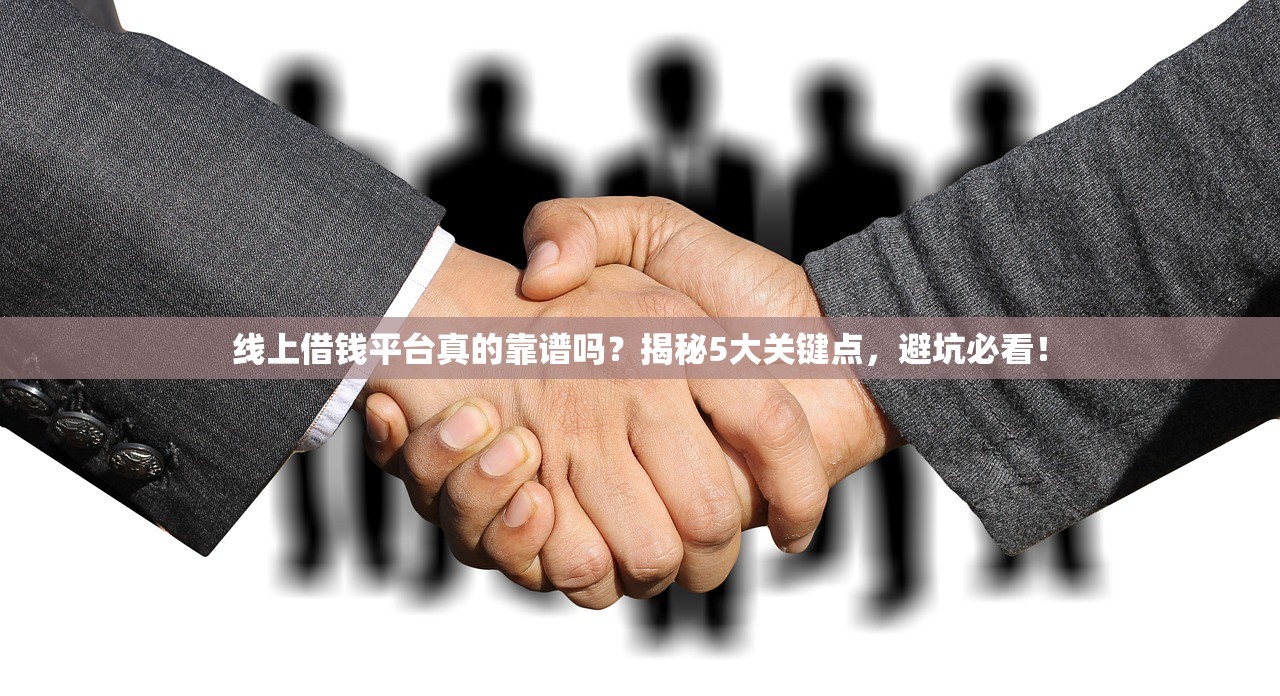 线上借钱平台真的靠谱吗？揭秘5大关键点，避坑必看！