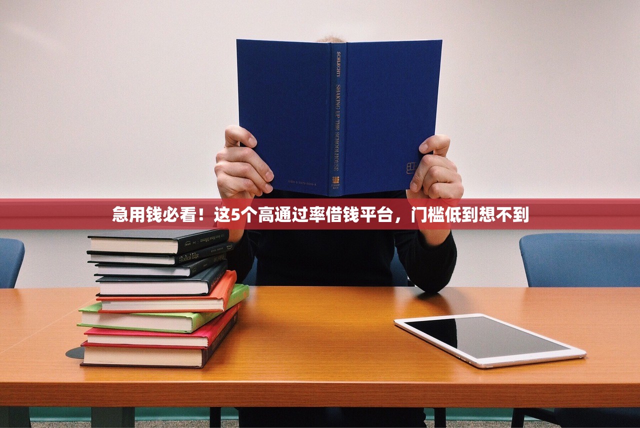 急用钱必看！这5个高通过率借钱平台，门槛低到想不到
