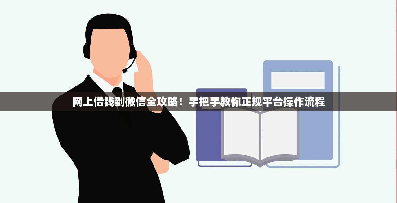 网上借钱到微信全攻略！手把手教你正规平台操作流程