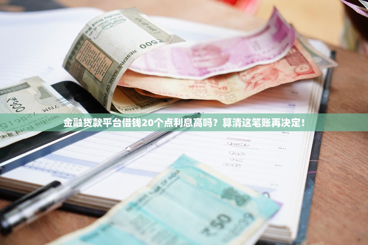 金融贷款平台借钱20个点利息高吗?算清这笔账再决定! 金融贷款平台借钱20个点利息高吗?算清这笔账再决定!