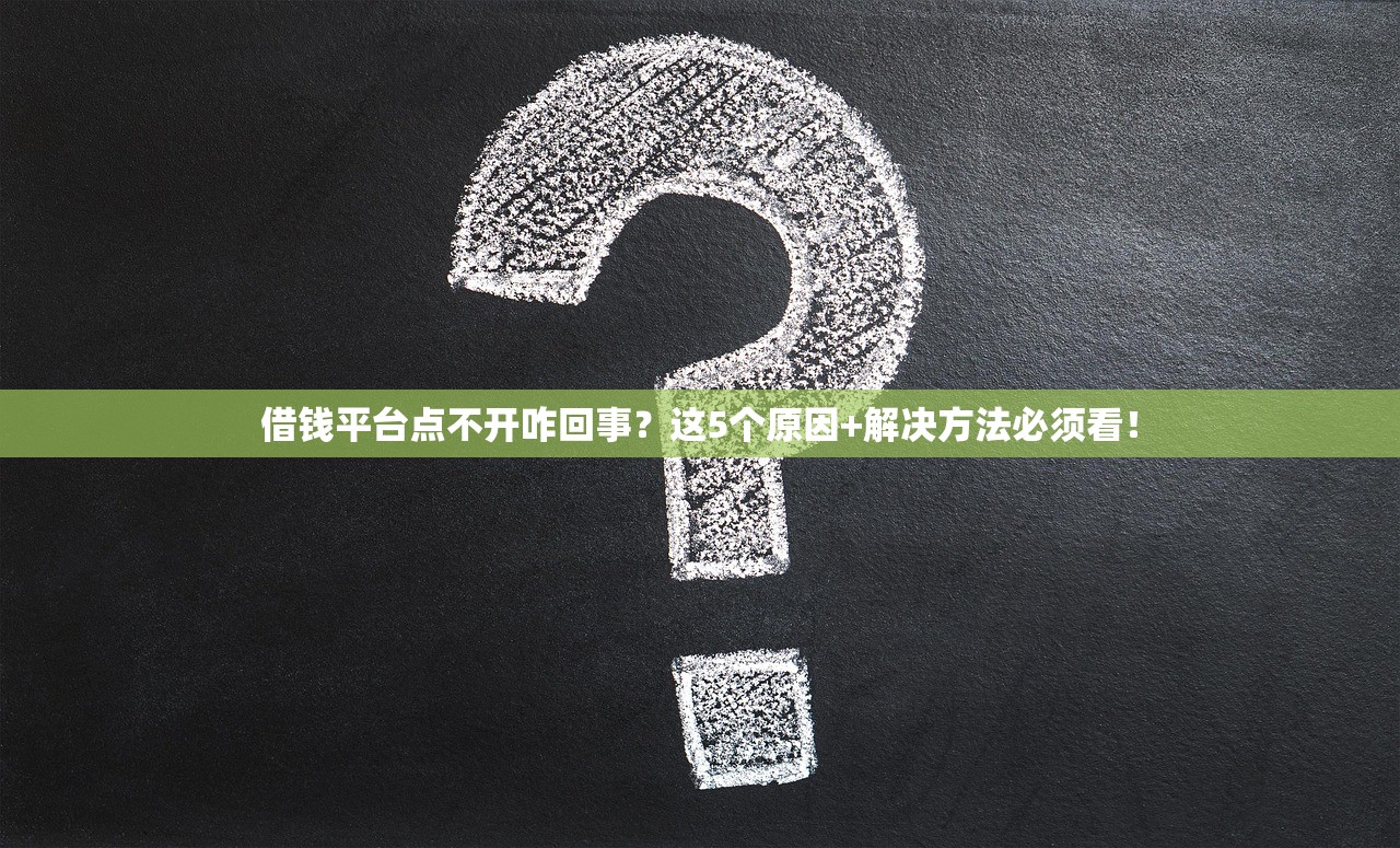 借钱平台点不开咋回事？这5个原因+解决方法必须看！