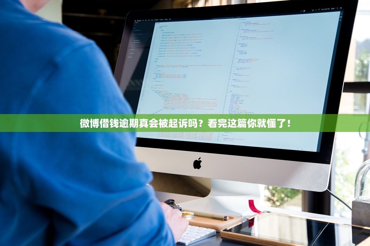 微博借钱逾期真会被起诉吗？看完这篇你就懂了！