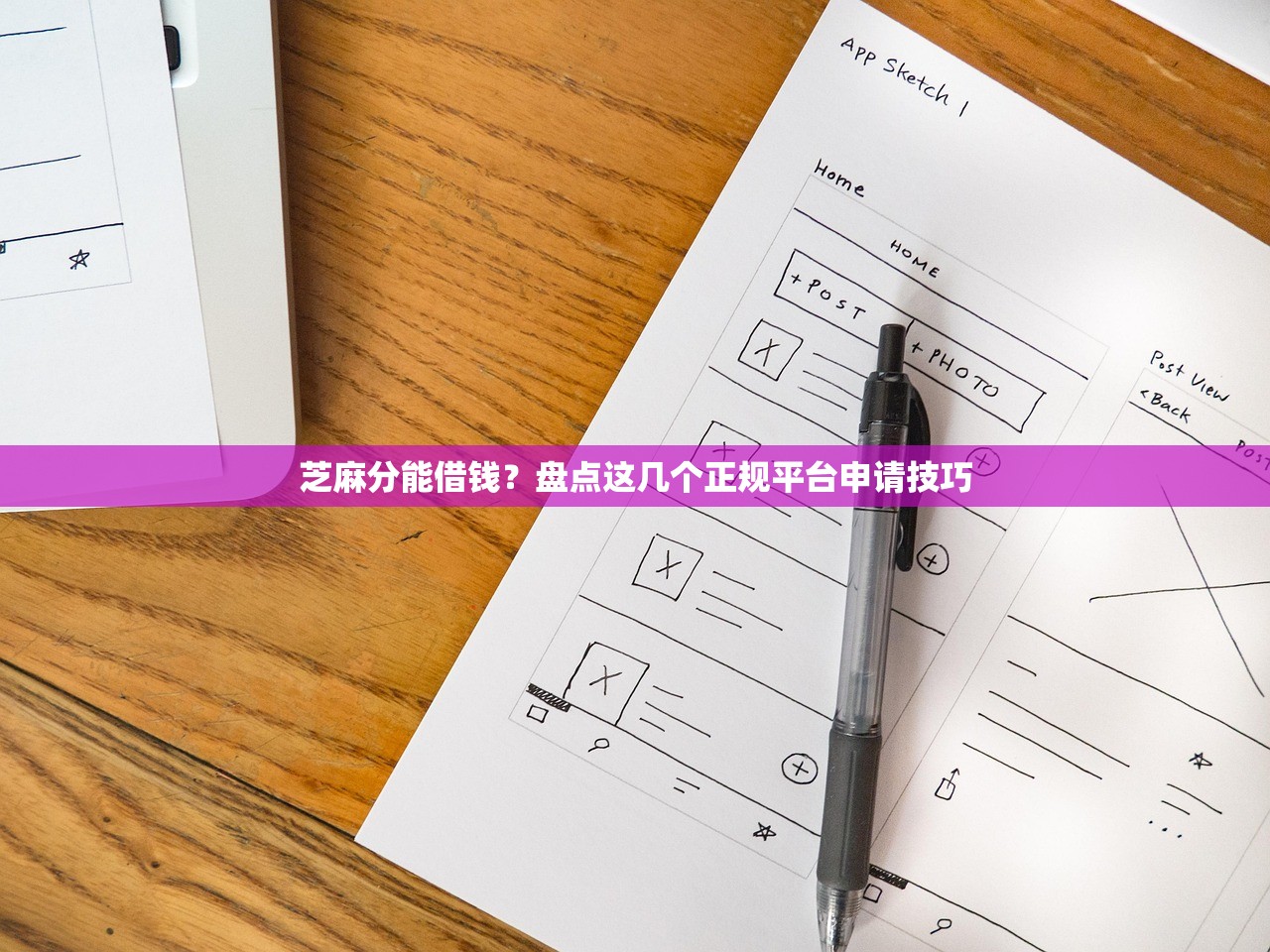 芝麻分能借钱？盘点这几个正规平台申请技巧