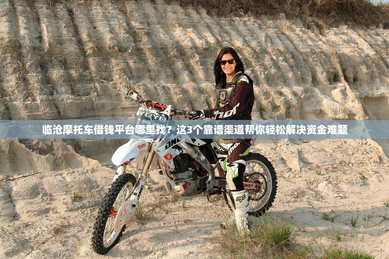 临沧摩托车借钱平台哪里找？这3个靠谱渠道帮你轻松解决资金难题