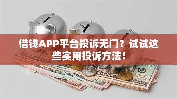 借钱APP平台投诉无门？试试这些实用投诉方法！