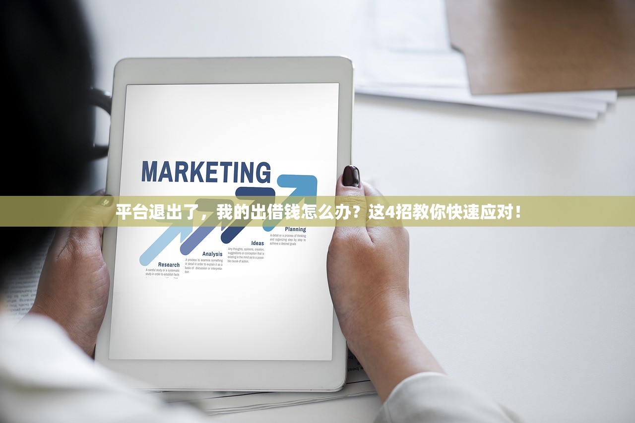 平台退出了，我的出借钱怎么办？这4招教你快速应对！
