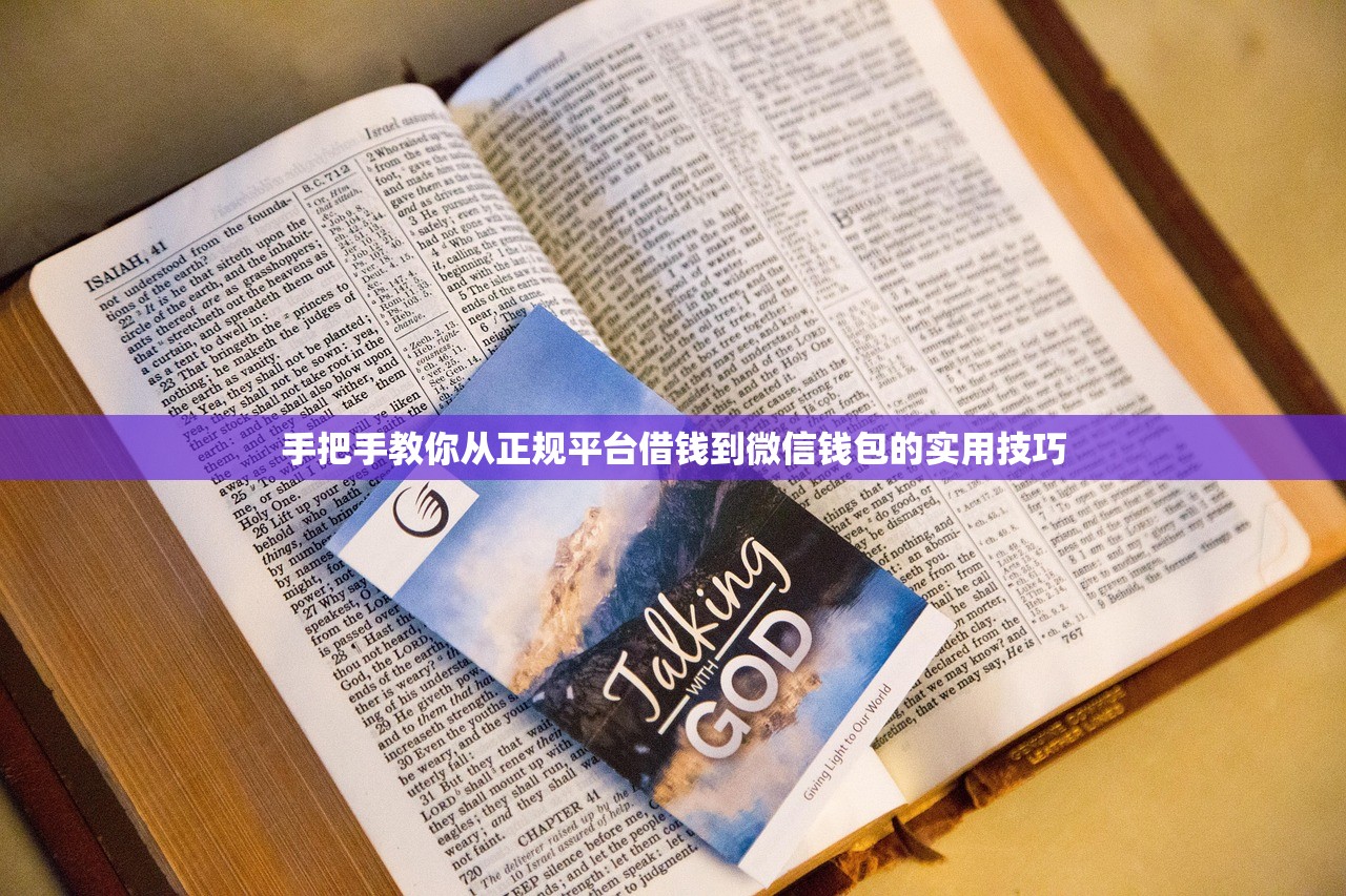 手把手教你从正规平台借钱到微信钱包的实用技巧 手把手教你从正规平台借钱到微信钱包的实用技巧