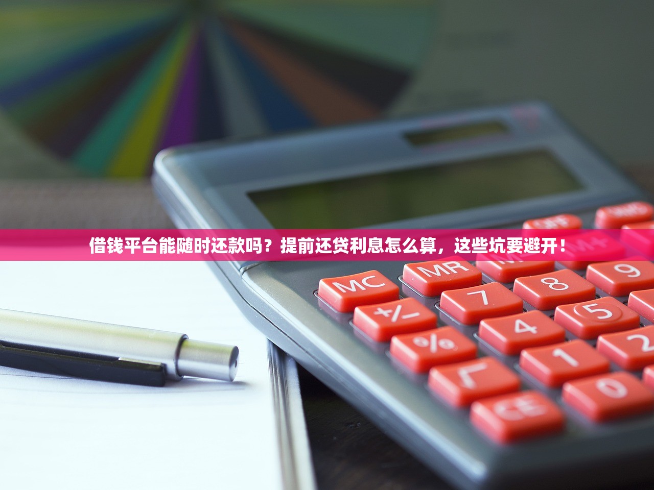 借钱平台能随时还款吗？提前还贷利息怎么算，这些坑要避开！