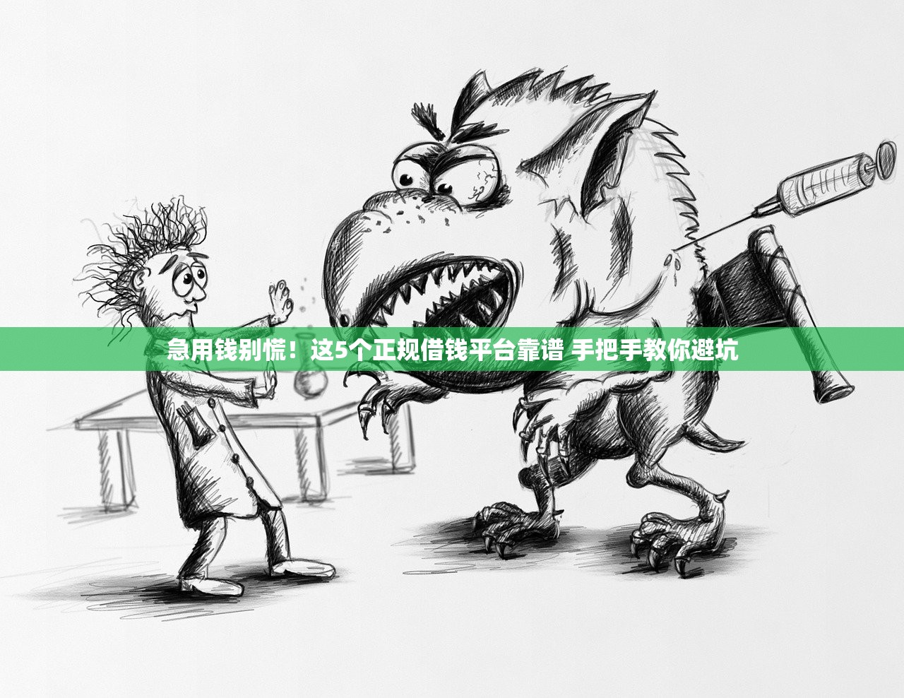 急用钱别慌！这5个正规借钱平台靠谱 手把手教你避坑