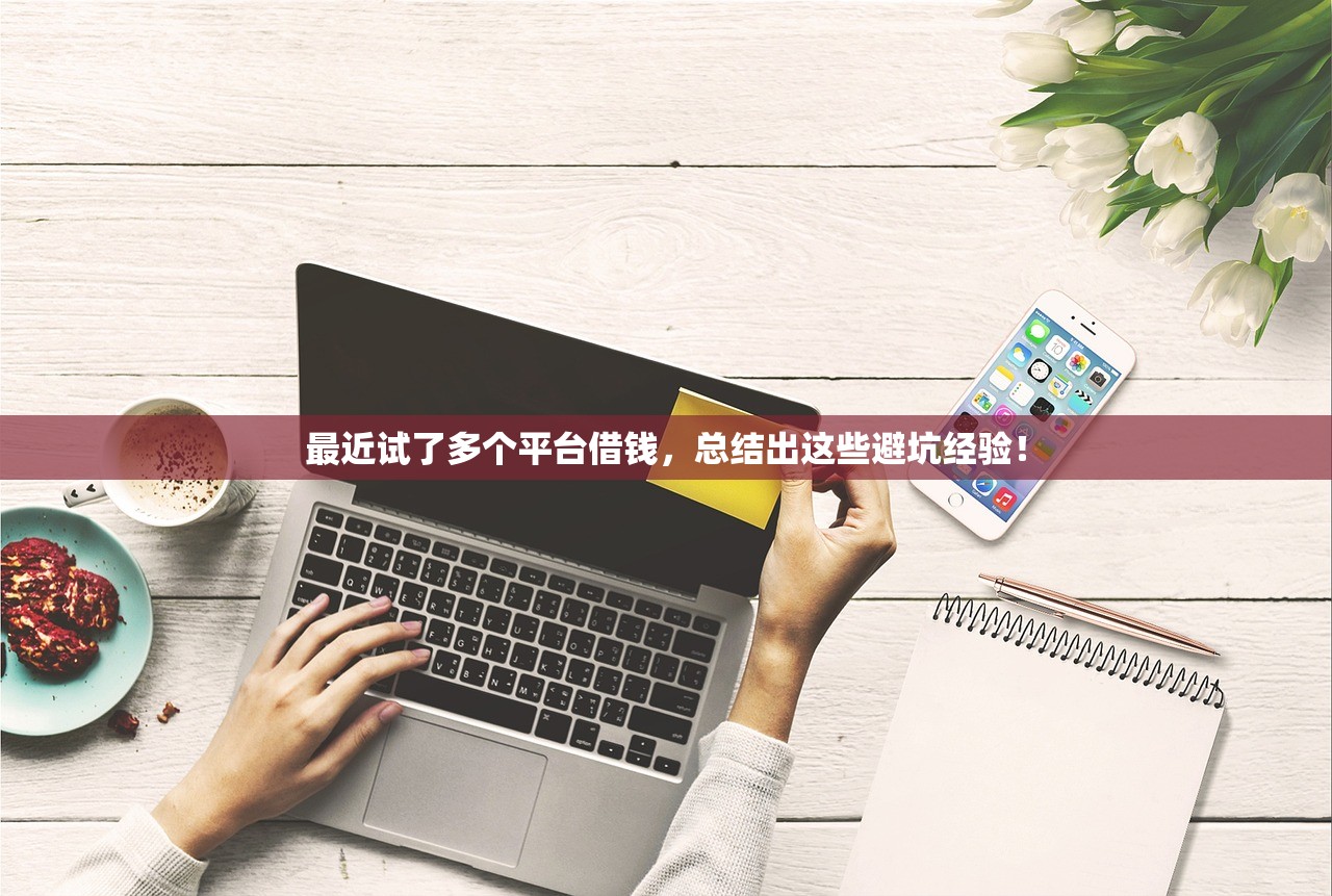 最近试了多个平台借钱，总结出这些避坑经验！