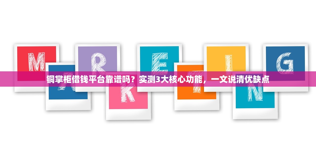 铜掌柜借钱平台靠谱吗？实测3大核心功能，一文说清优缺点