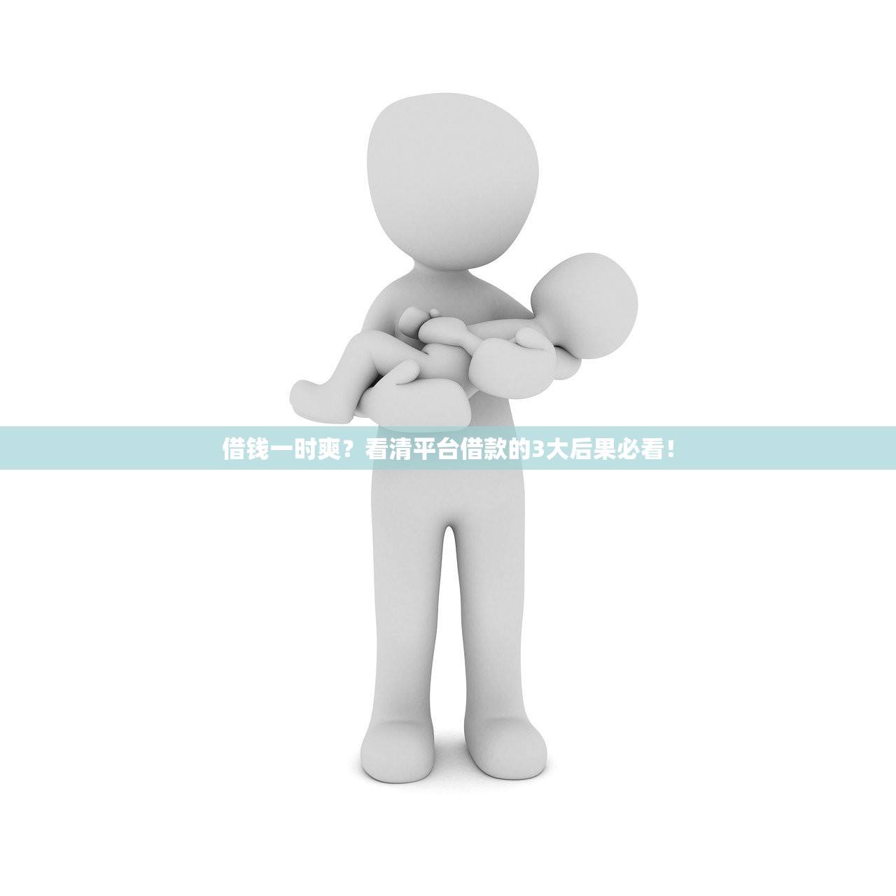 借钱一时爽?看清平台借款的3大后果必看! 借钱一时爽?看清平台借款的3大后果必看!