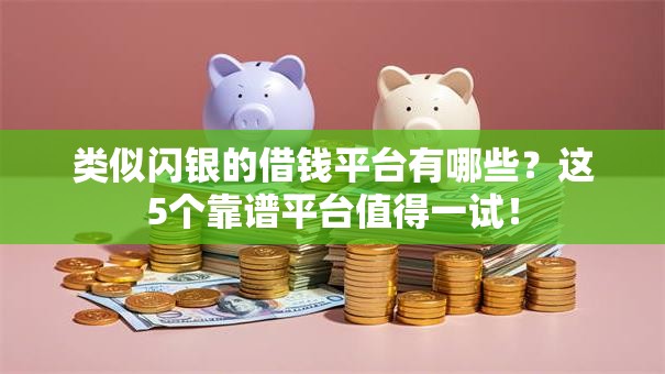 类似闪银的借钱平台有哪些？这5个靠谱平台值得一试！