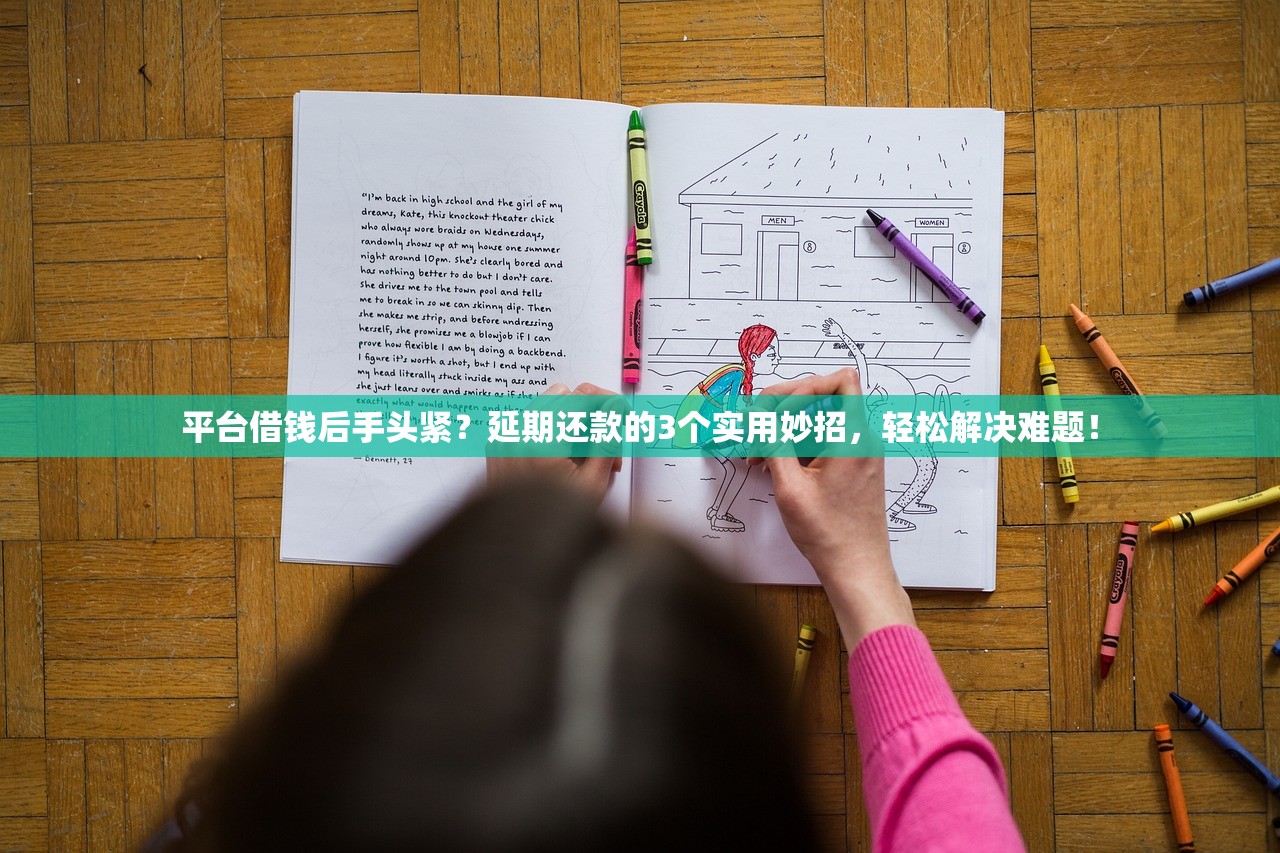 平台借钱后手头紧？延期还款的3个实用妙招，轻松解决难题！