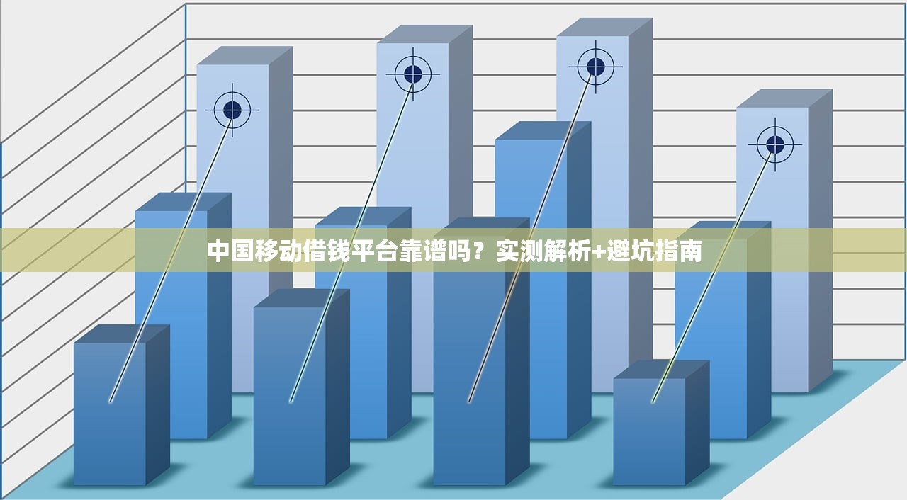 中国移动借钱平台靠谱吗？实测解析+避坑指南