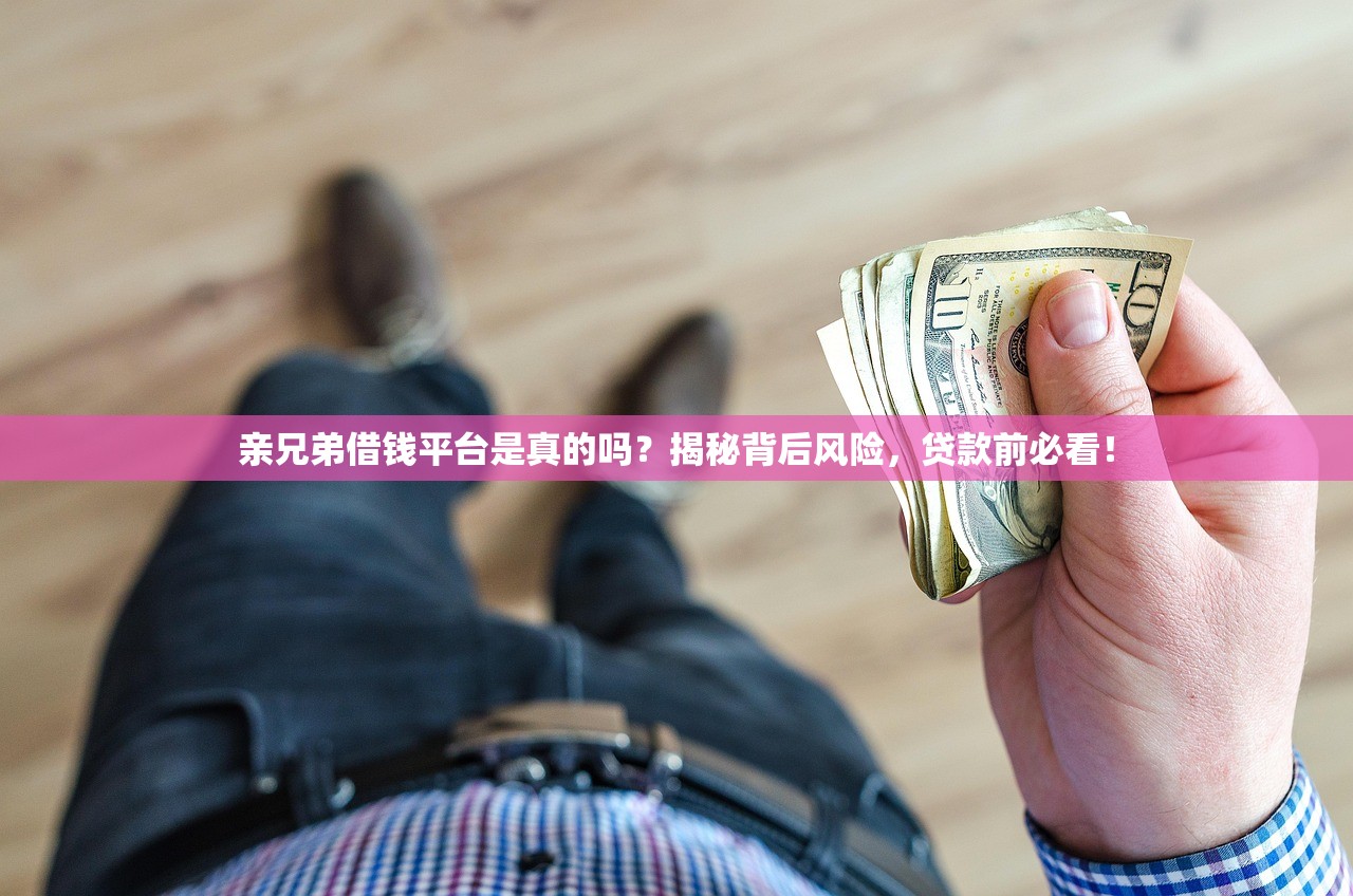 亲兄弟借钱平台是真的吗？揭秘背后风险，贷款前必看！