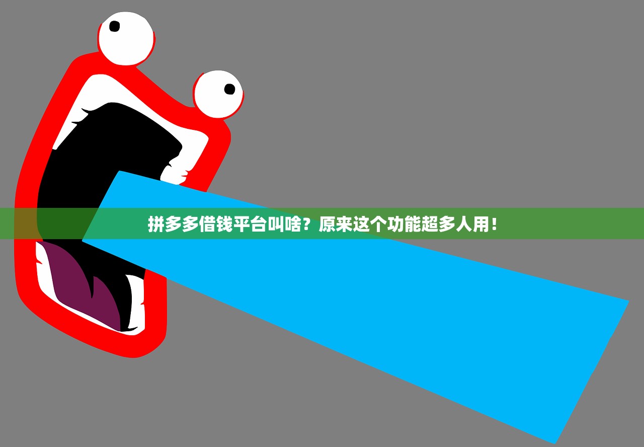 拼多多借钱平台叫啥?原来这个功能超多人用! 拼多多借钱平台叫啥?原来这个功能超多人用!