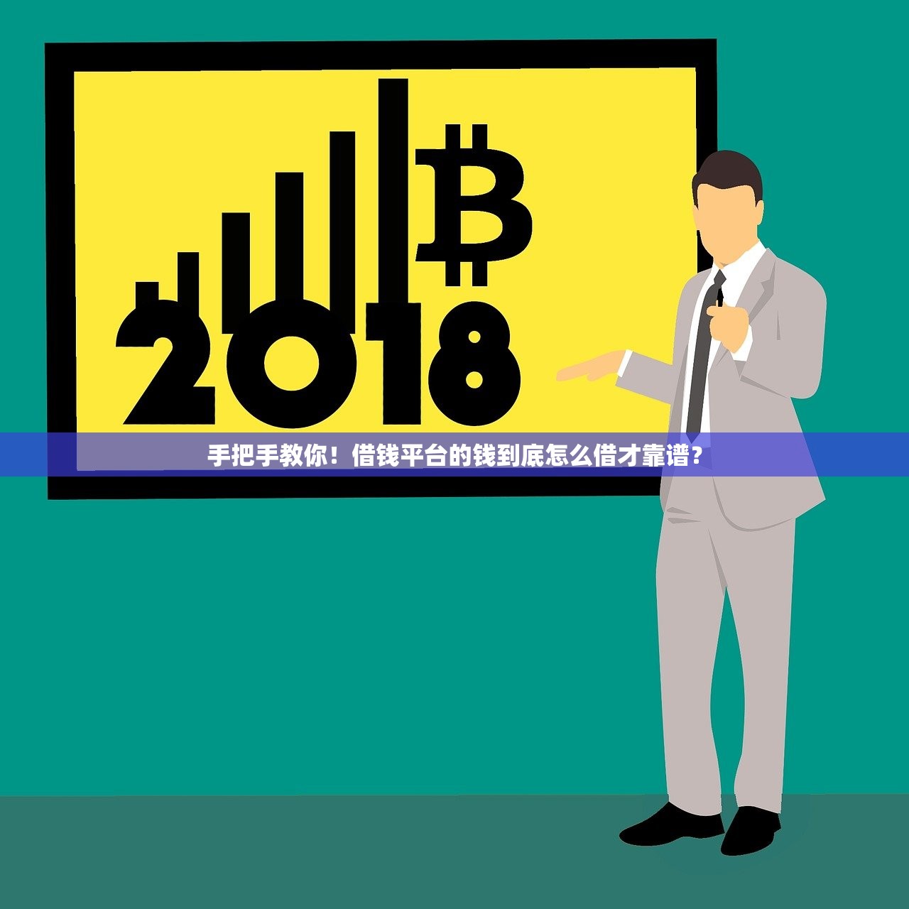 手把手教你！借钱平台的钱到底怎么借才靠谱？