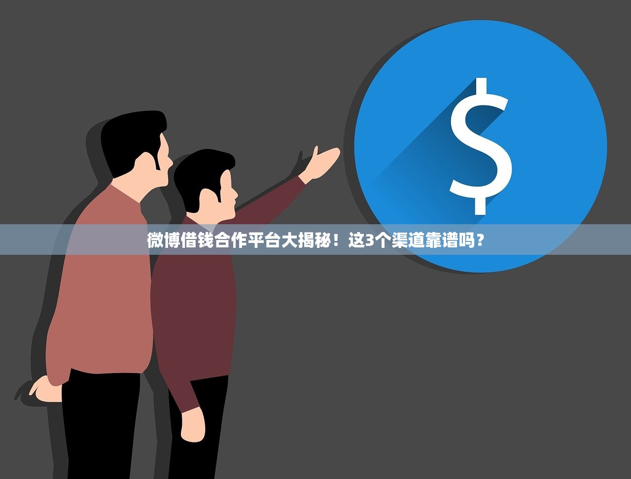 微博借钱合作平台大揭秘！这3个渠道靠谱吗？