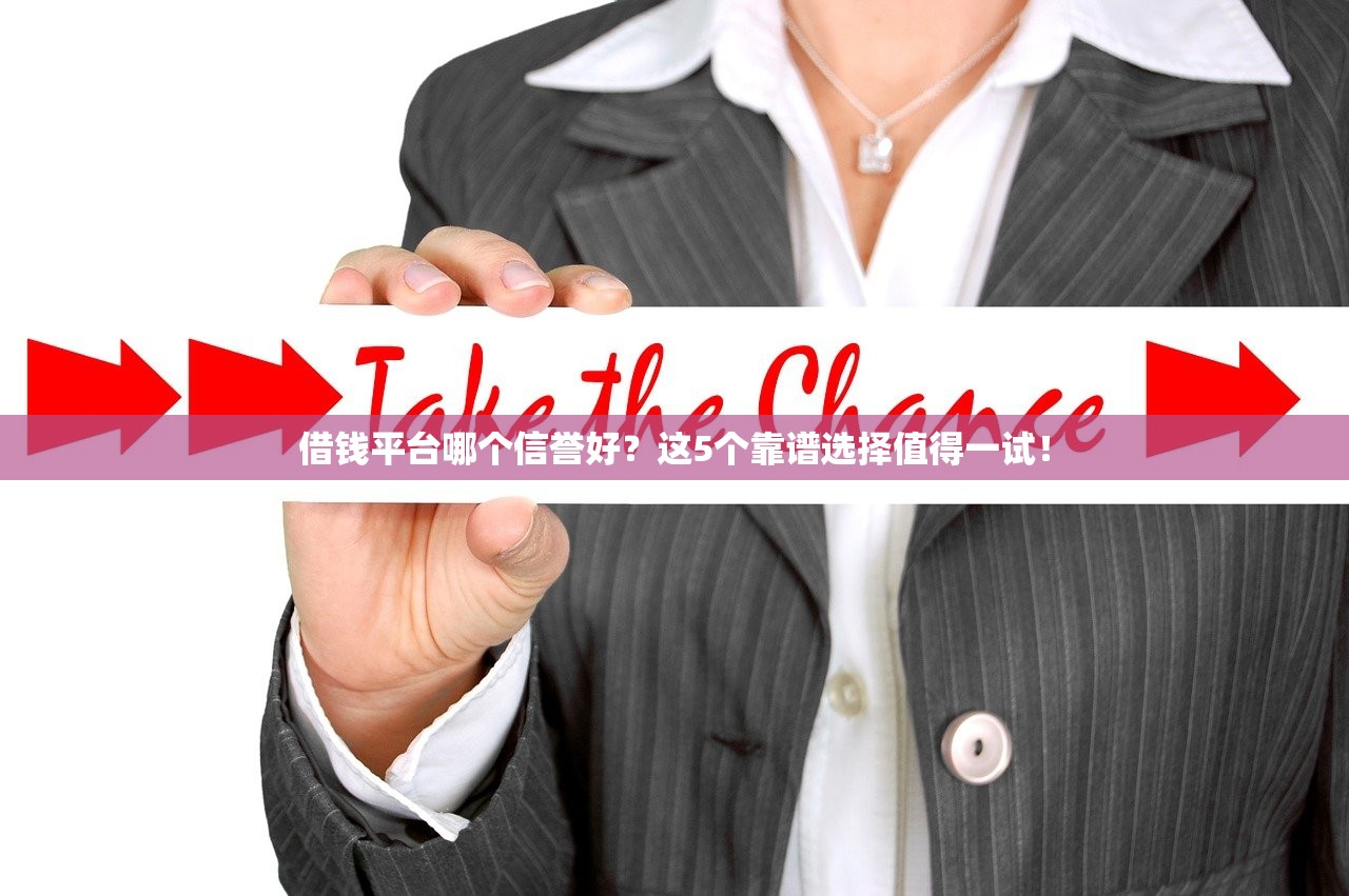 借钱平台哪个信誉好？这5个靠谱选择值得一试！