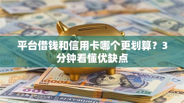 平台借钱和信用卡哪个更划算？3分钟看懂优缺点