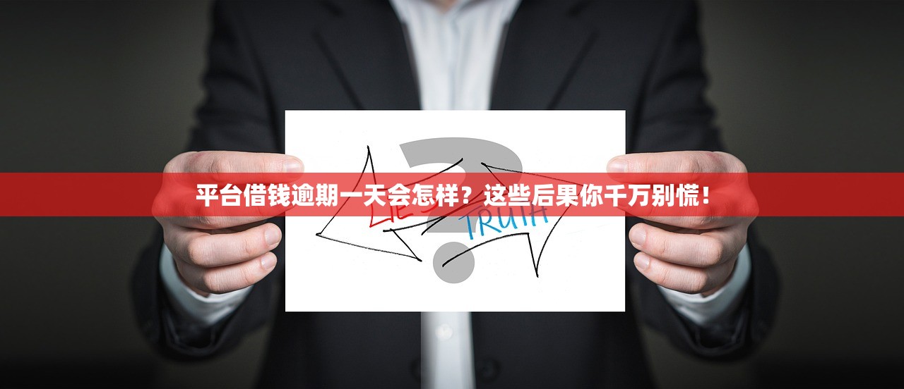 平台借钱逾期一天会怎样？这些后果你千万别慌！