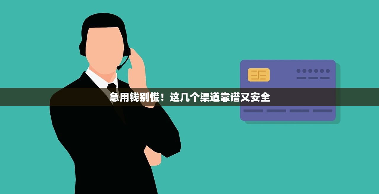 急用钱别慌！这几个渠道靠谱又安全