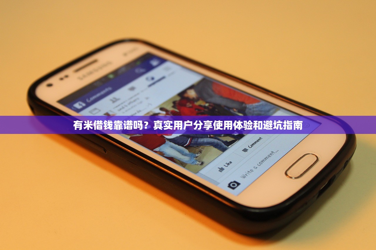 有米借钱靠谱吗？真实用户分享使用体验和避坑指南