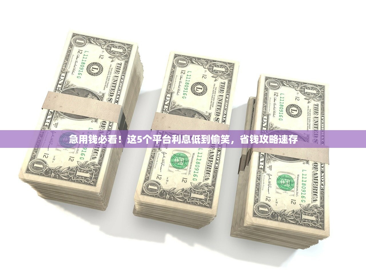 急用钱必看！这5个平台利息低到偷笑，省钱攻略速存