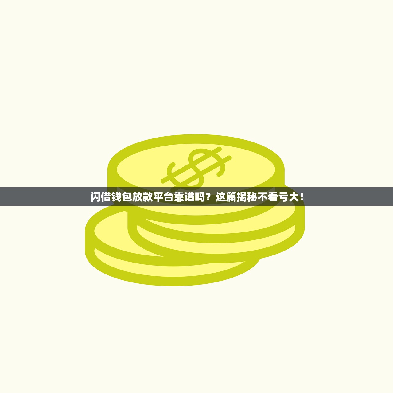 闪借钱包放款平台靠谱吗？这篇揭秘不看亏大！