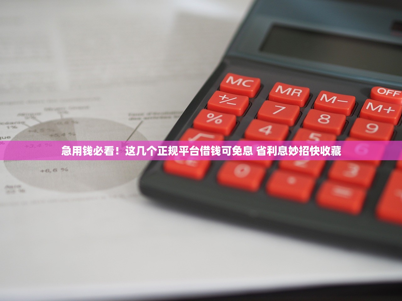 急用钱必看!这几个正规平台借钱可免息 省利息妙招快收藏 急用钱必看!这几个正规平台借钱可免息 省利息妙招快收藏