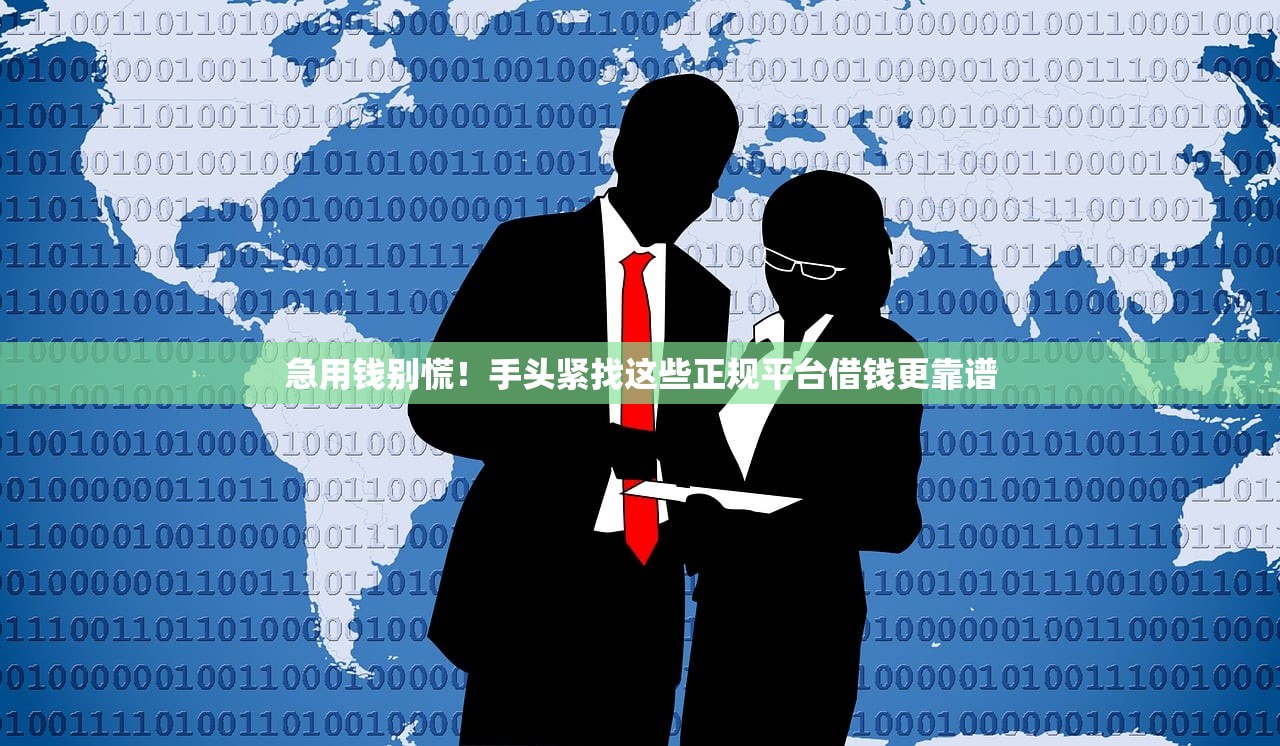 急用钱别慌！手头紧找这些正规平台借钱更靠谱