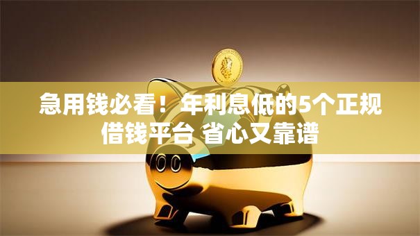 急用钱必看！年利息低的5个正规借钱平台 省心又靠谱