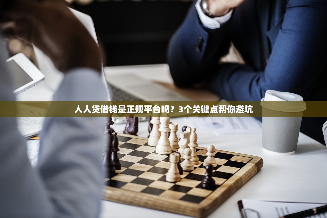 人人贷借钱是正规平台吗？3个关键点帮你避坑