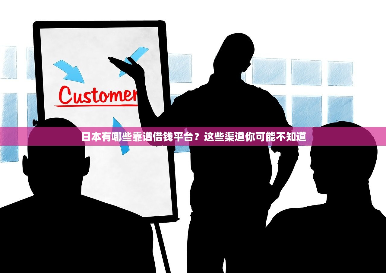 日本有哪些靠谱借钱平台？这些渠道你可能不知道
